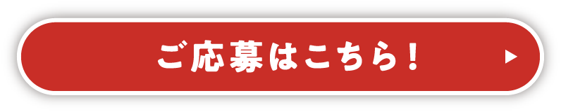 応募はこちら