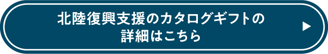 北陸復興支援のカタログギフトの詳細のはこちら