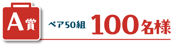 日本全国の食と旅が当たる!にっっぽんを楽しもうキャンペーン。総額1000万円相当が合計1000名様に当たる!
