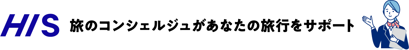 HIS 旅のコンシェルジュがあなたの旅行をサポート