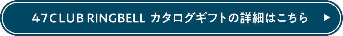 47CLUB RINGBELL カタログギフトの詳細はこちら